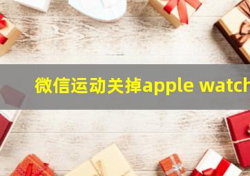 微信运动关掉apple watch